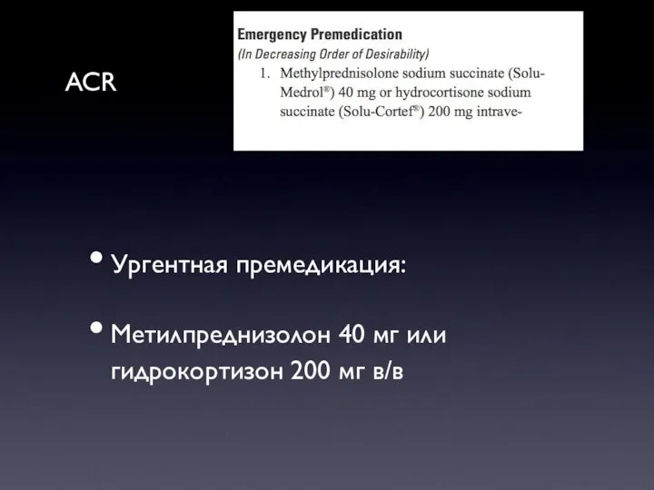 Ургентная премедикация: Метилпреднизолон 40 мг или гидрокортизон 200 мг в/в ACR