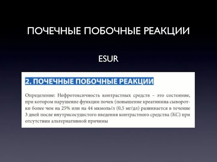 ПОЧЕЧНЫЕ ПОБОЧНЫЕ РЕАКЦИИ ESUR