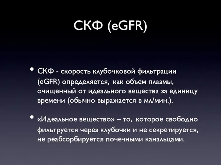 СКФ (eGFR) СКФ - скорость клубочковой фильтрации (eGFR) определяется, как объем плазмы,
