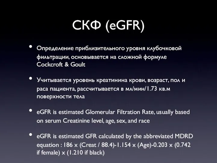 СКФ (eGFR) Определение приблизительного уровня клубочковой фильтрации, основывается на сложной формуле Cockcroft