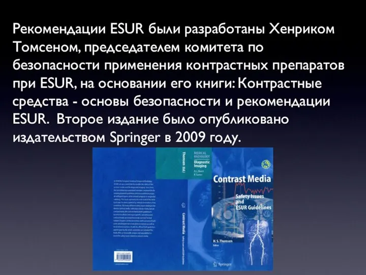Рекомендации ESUR были разработаны Хенриком Томсеном, председателем комитета по безопасности применения контрастных