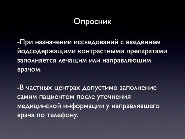 Опросник -При назначении исследований с введением йодсодержащими контрастными препаратами заполняется лечащим или