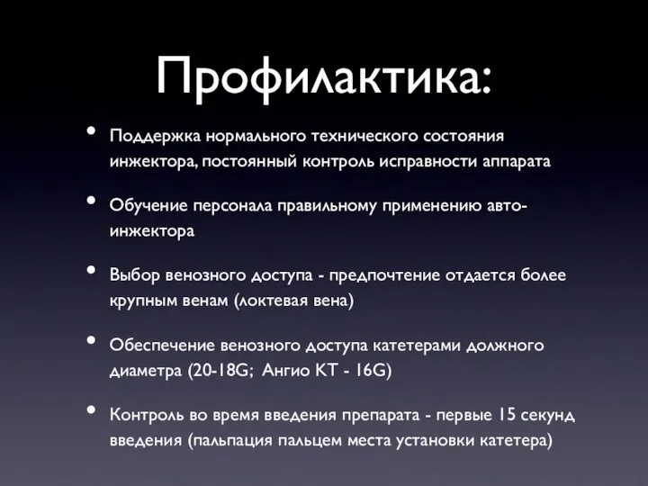 Профилактика: Поддержка нормального технического состояния инжектора, постоянный контроль исправности аппарата Обучение персонала