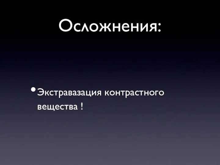 Осложнения: Экстравазация контрастного вещества !