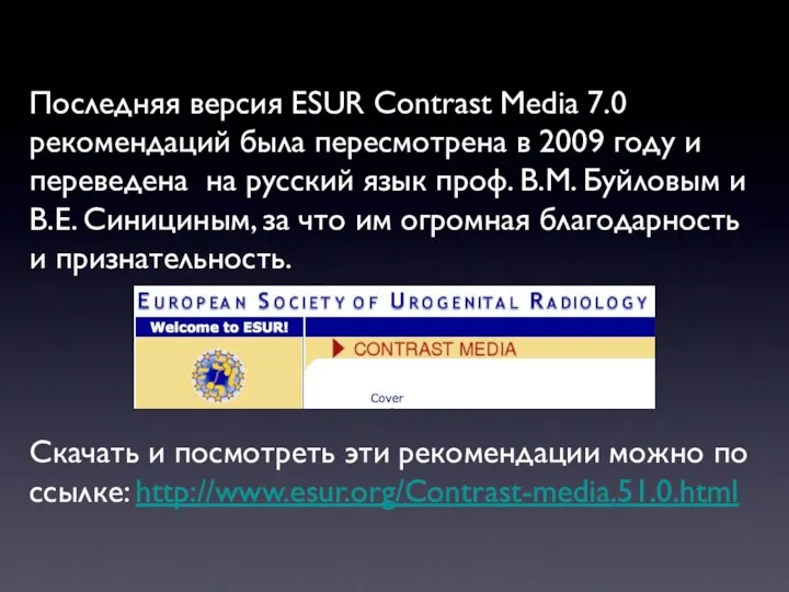 Последняя версия ESUR Contrast Media 7.0 рекомендаций была пересмотрена в 2009 году