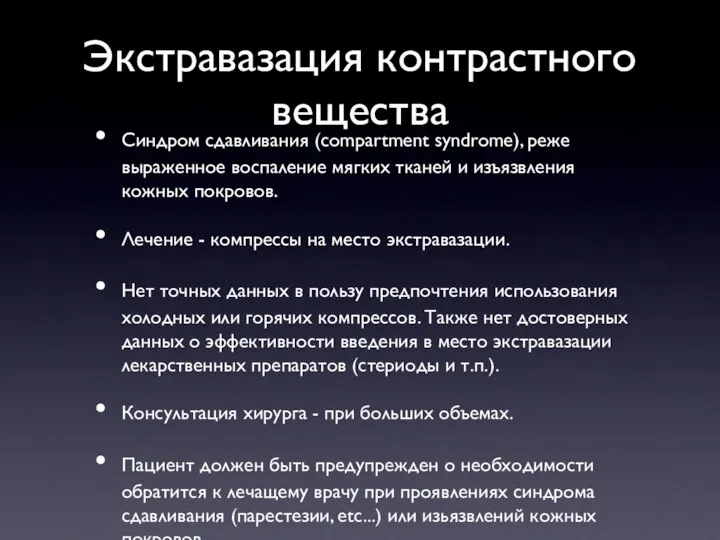 Экстравазация контрастного вещества Синдром сдавливания (compartment syndrome), реже выраженное воспаление мягких тканей