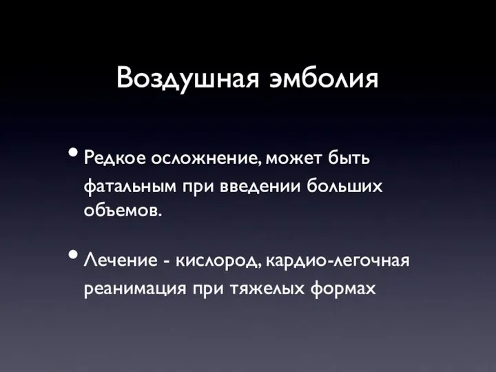 Воздушная эмболия Редкое осложнение, может быть фатальным при введении больших объемов. Лечение