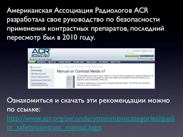 Американская Ассоциация Радиологов ACR разработалa свое руководство по безопасности применения контрастных препаратов,