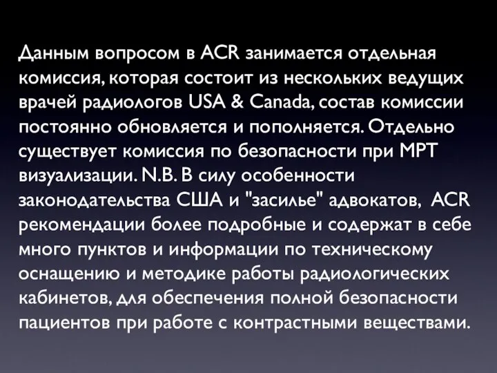 Данным вопросом в ACR занимается отдельная комиссия, которая состоит из нескольких ведущих