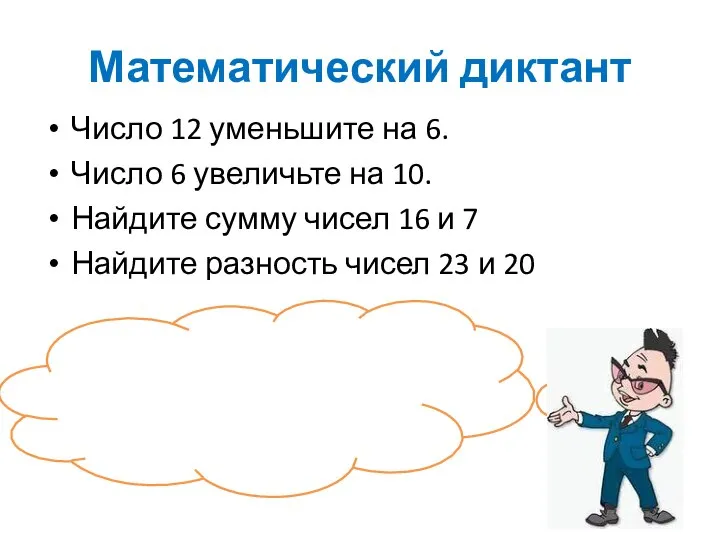 Математический диктант Число 12 уменьшите на 6. Число 6 увеличьте на 10.