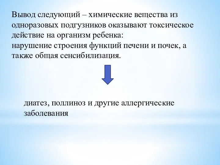 Вывод следующий – химические вещества из одноразовых подгузников оказывают токсическое действие на