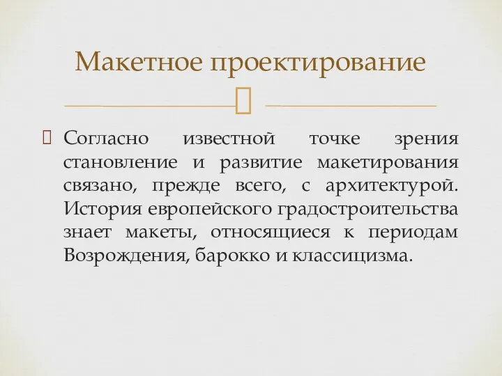 Согласно известной точке зрения становление и развитие макетирования связано, прежде всего, с