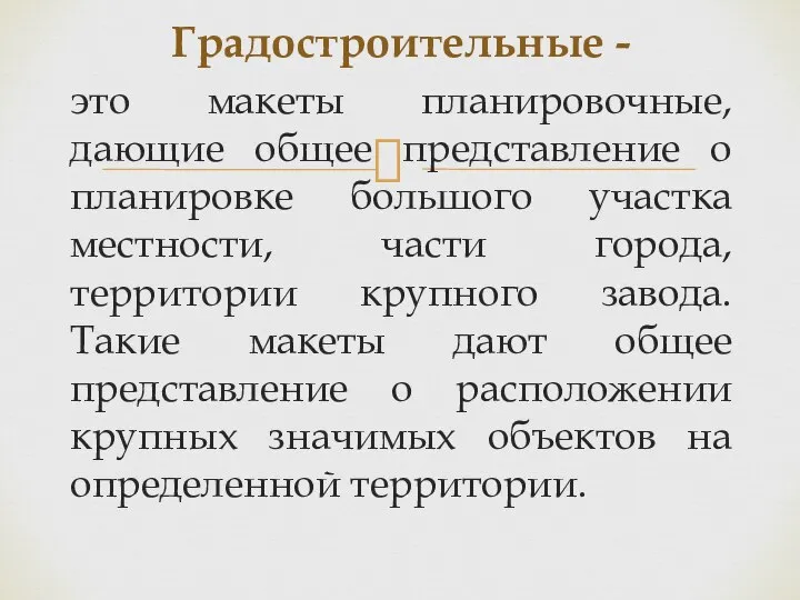 это макеты планировочные, дающие общее представление о планировке большого участка местности, части