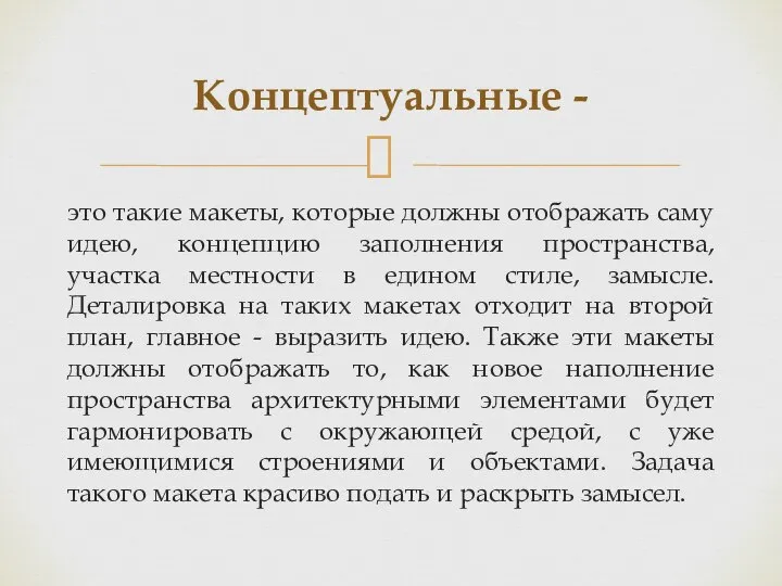 это такие макеты, которые должны отображать саму идею, концепцию заполнения пространства, участка