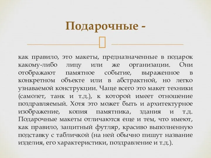 как правило, это макеты, предназначенные в подарок какому-либо лицу или же организации.