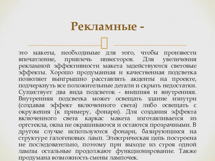 это макеты, необходимые для того, чтобы произвести впечатление, привлечь инвесторов. Для увеличения