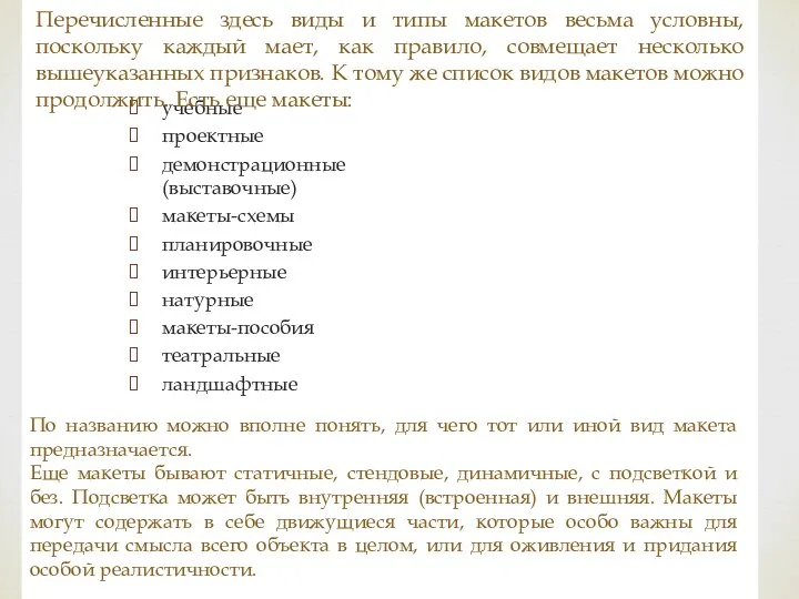 учебные проектные демонстрационные (выставочные) макеты-схемы планировочные интерьерные натурные макеты-пособия театральные ландшафтные Перечисленные