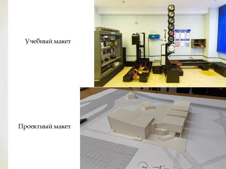 Проектный макет Учебный макет