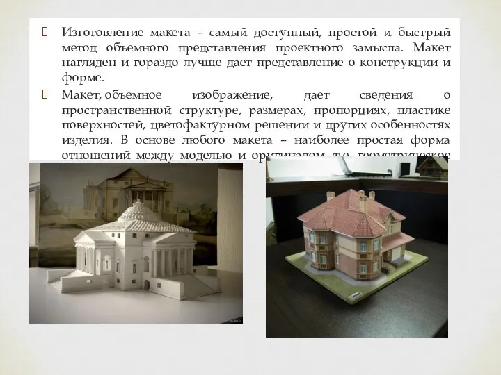 Изготовление макета – самый доступный, простой и быстрый метод объемного представления проектного