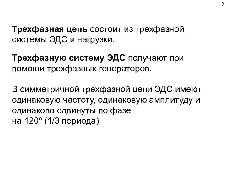 Трехфазную систему ЭДС получают при помощи трехфазных генераторов. В симметричной трехфазной цепи