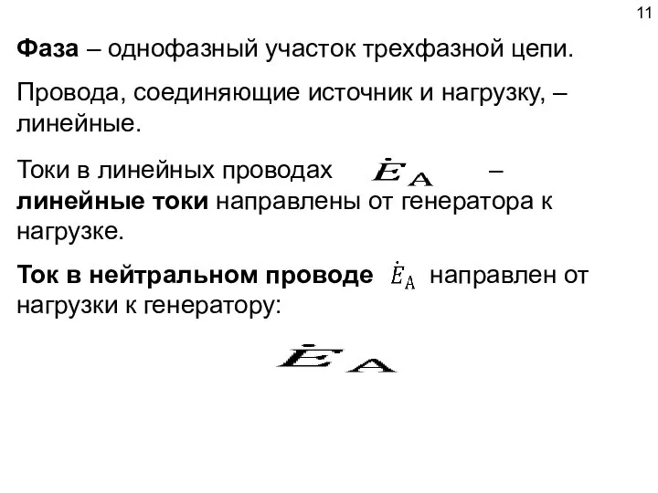 Токи в линейных проводах – линейные токи направлены от генератора к нагрузке.