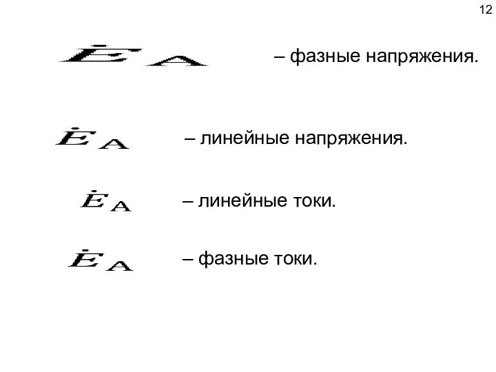 – фазные напряжения. – линейные напряжения. – линейные токи. – фазные токи.