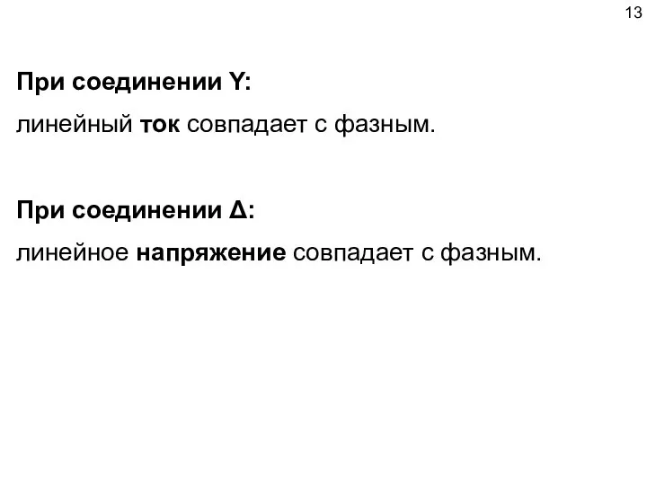 При соединении Δ: линейное напряжение совпадает с фазным. При соединении Y: линейный ток совпадает с фазным.