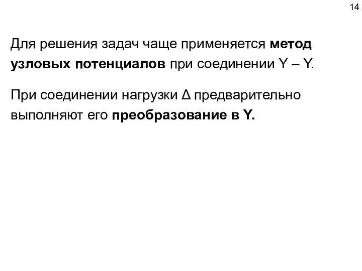 При соединении нагрузки Δ предварительно выполняют его преобразование в Y. Для решения