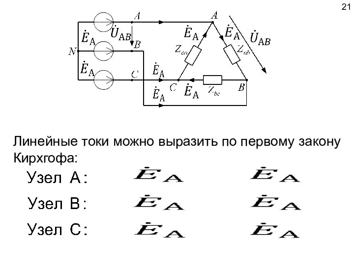 Линейные токи можно выразить по первому закону Кирхгофа: