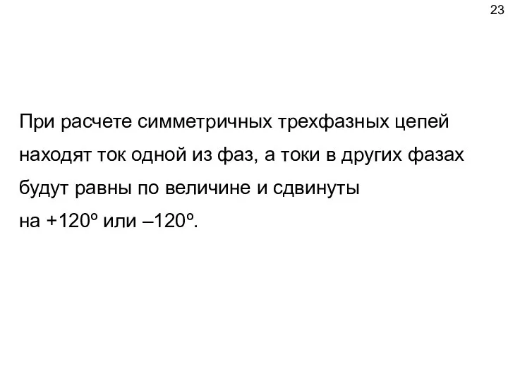 При расчете симметричных трехфазных цепей находят ток одной из фаз, а токи