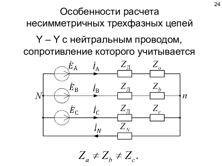 Особенности расчета несимметричных трехфазных цепей Y – Y с нейтральным проводом, сопротивление которого учитывается