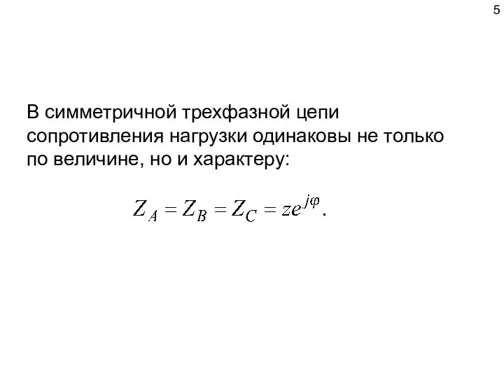 В симметричной трехфазной цепи сопротивления нагрузки одинаковы не только по величине, но и характеру: