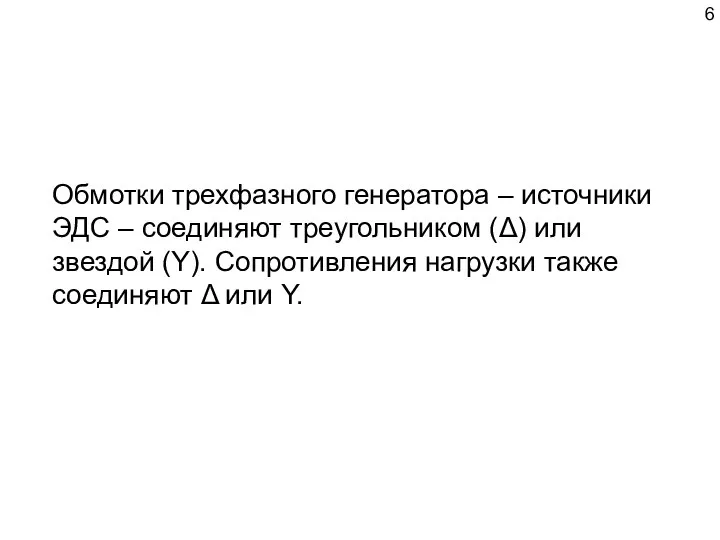 Обмотки трехфазного генератора – источники ЭДС – соединяют треугольником (Δ) или звездой