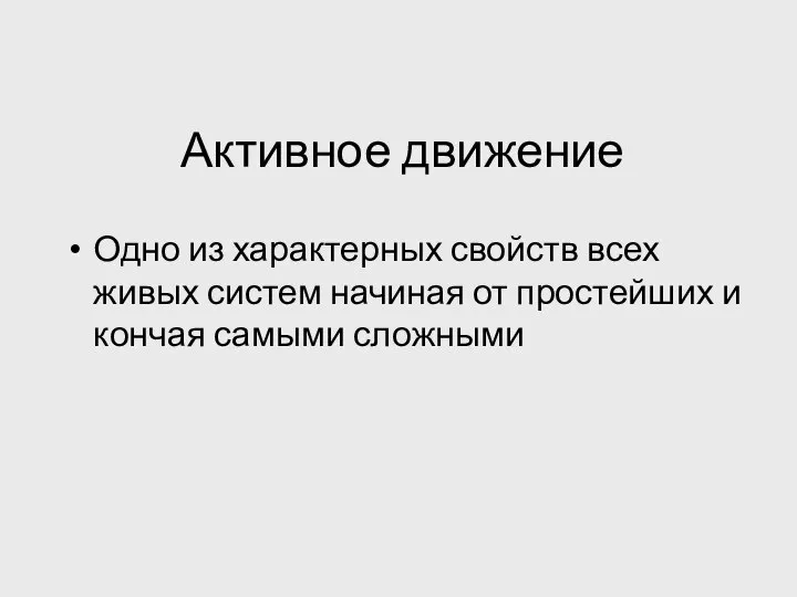 Одно из характерных свойств всех живых систем начиная от простейших и кончая самыми сложными Активное движение