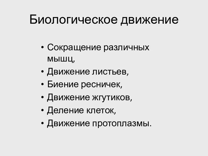 Биологическое движение Сокращение различных мышц, Движение листьев, Биение ресничек, Движение жгутиков, Деление клеток, Движение протоплазмы.