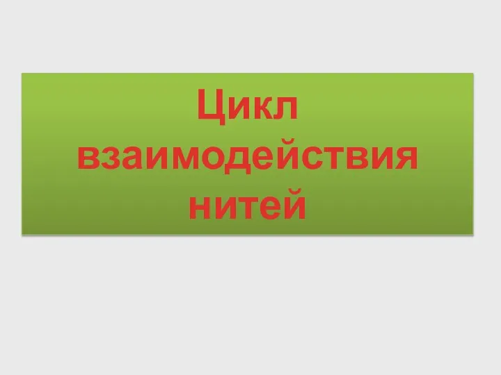 Цикл взаимодействия нитей