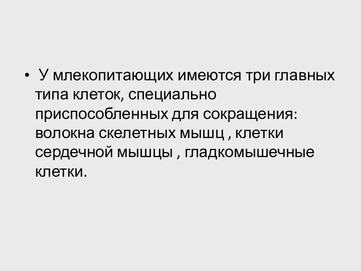 У млекопитающих имеются три главных типа клеток, специально приспособленных для сокращения: волокна