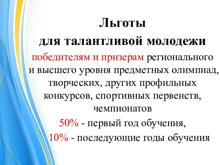 Льготы для талантливой молодежи победителям и призерам регионального и высшего уровня предметных