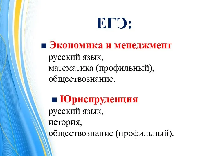 ЕГЭ: ■ Экономика и менеджмент русский язык, математика (профильный), обществознание. ■ Юриспруденция