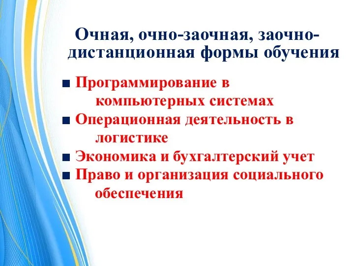 Очная, очно-заочная, заочно-дистанционная формы обучения ■ Программирование в компьютерных системах ■ Операционная