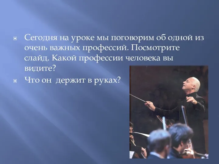 Сегодня на уроке мы поговорим об одной из очень важных профессий. Посмотрите