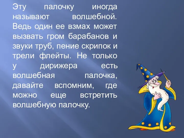 Эту палочку иногда называют волшебной. Ведь один ее взмах может вызвать гром