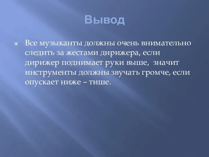 Вывод Все музыканты должны очень внимательно следить за жестами дирижера, если дирижер