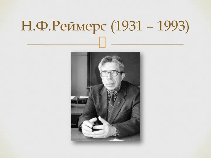 Н.Ф.Реймерс (1931 – 1993)