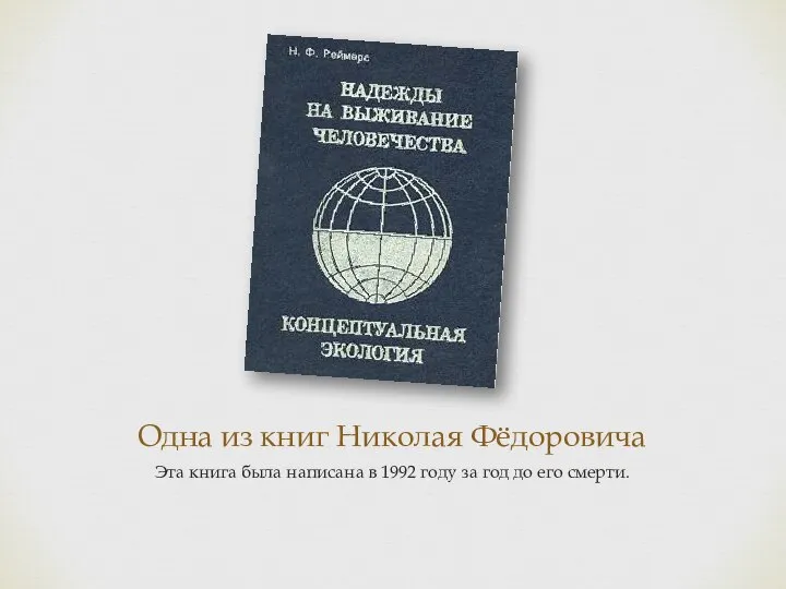 Одна из книг Николая Фёдоровича Эта книга была написана в 1992 году