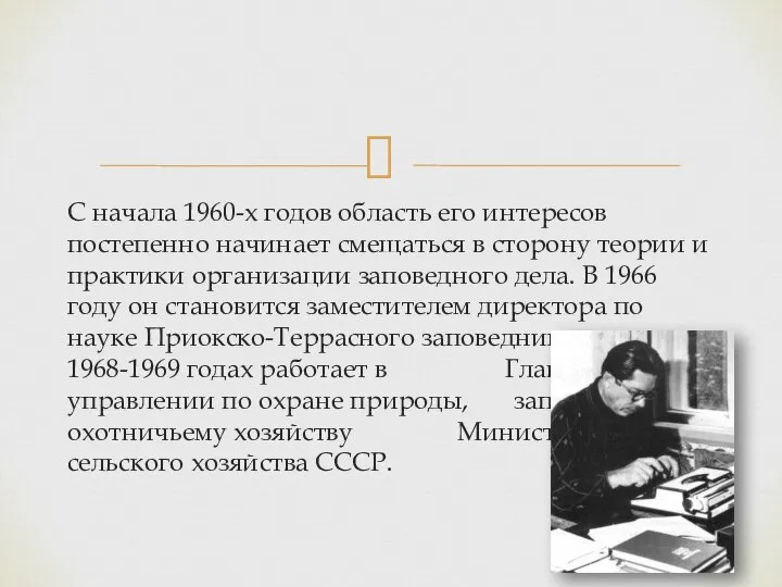 C начала 1960-х годов область его интересов постепенно начинает смещаться в сторону