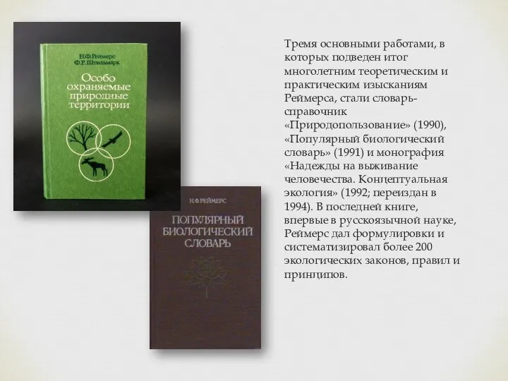 Тремя основными работами, в которых подведен итог многолетним теоретическим и практическим изысканиям