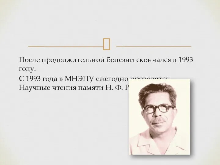 После продолжительной болезни скончался в 1993 году. С 1993 года в МНЭПУ