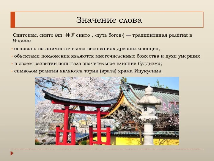 Значение слова Синтоизм, синто (яп. 神道 синто:, «путь богов») — традиционная религия