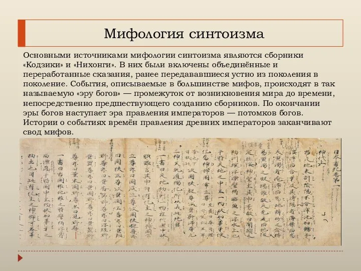 Мифология синтоизма Основными источниками мифологии синтоизма являются сборники «Кодзики» и «Нихонги». В